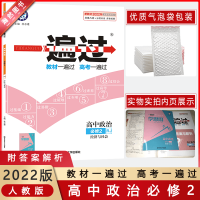 [2022新版]天星教育一遍过 高中政治必修2经济与社会人教版RJ 教材同步练习基础训练巩固提升冲刺提分综合测试备考