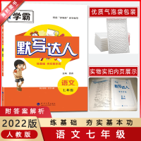 [2022新版]学霸默写达人 语文七年级 全一册人教版RJ初一7年级上下册同步使用步步为营 部编版练基础夯实基本功
