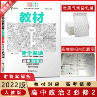 [2022新版]小熊图书 教材完全解读 高中政治2必修2 人教版RJ 高中教材对应知识全解重难拓展高考链接