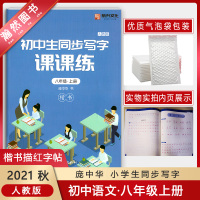 【正版2021秋】庞中华初中生同步写字课课练 八年级上册楷书描红字帖 8年级上册人教版钢笔硬笔字帖书写规范练习书法写