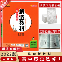 [2022新版]金星教育中学教材全解解透教材高中历史选择性必修1国家制度与社会治理配套新教材广度直达高考