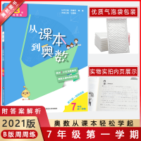 [2021新版]从课本到奥数7年级学期B版周周练周末1小时浅奥学本奥数从课本轻松学起第三版周周精练
