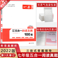 [2022正版]一本阅读题初中语文七年级五合一阅读真题100篇第3次修订三段式答题指导 配解题PPT课件