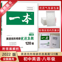 [正版2022版]一本英语完形阅读优选真题120篇 八年级 8年级完形填空与阅读二合一组合训练理解专项训练书练习题辅