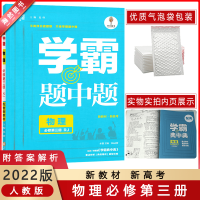 [2022正版]经纶学典学霸题中题高中物理必修第三册人教版RJ高中二物理新教材新高考同步练习题