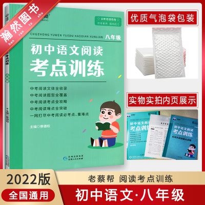 [正版2022版]老蔡帮初中语文阅读考点训练 八年级 8年级中考真题阅读文体题型收录考点重点理解分析归纳总结阅读专项