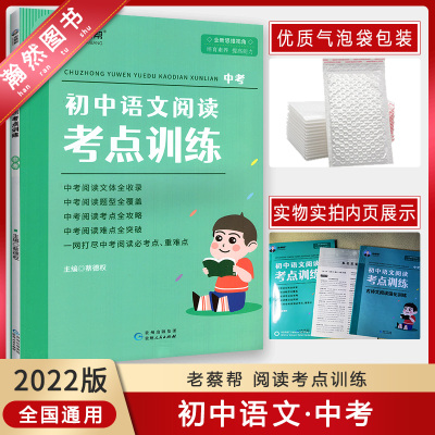 [正版2022版]老蔡帮初中语文阅读考点训练 中考九年级 9年级真题阅读文体题型收录考点重点理解分析归纳总结阅读专项