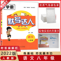 [2022正版]乔木图书学霸默写达人语文八年级全一册人教部编版RJ初二8年级上下册连基础夯实基本功同步使用步步为营
