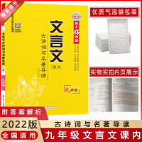 [2022正版]英才好阅读古诗词与名著导读文言文课内九年级全一册全国适用初三9年级上下册文言文知识清单考点演练名