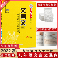 [2022正版]英才好阅读古诗词与名著导读文言文课内8年级全一册全国适用初二8年级上下册文言文知识清单考点演练名