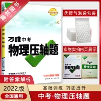 [正版2022版]万唯中考 物理压轴题 初中七八九年级中考通用基础巩固拔高提升训练真题测试针对练习典例精析备考冲刺参