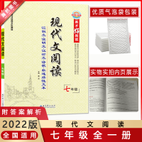 [2022正版]世纪英才现代文阅读记叙文说明文议论文诗歌非连续性文本初一7年级全一册征途训练专项解析