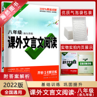 [正版2022版]万唯中考课外文言文阅读 八年级 8年级上下全册专项训练文言文全解古诗文阅读理解辅导资料书万维中考备