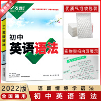 [2022正版]万唯中考 初中英语语文 特设语篇情境学语法 掌握中考新趋势 素材更新情境真实一题多设问