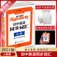 [正版2022版]星火英语 初中英语同步词汇RJ版人教版 高频短语不规则动词表英语单词积累记忆七八九年级单词背记中考