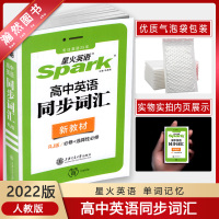 [正版2022版]星火英语 高中英语同步词汇RJ版 高频短语不规则动词表英语单词积累记忆高一二三年级单词背记高考备考