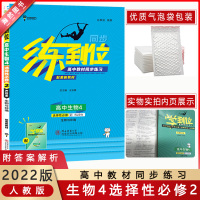 [2022正版]小熊图书练到位 高中生物4选择性必修2人教版 教材同步练习基础训练巩固提升拓展练习真题讲解要点考点归