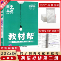 [2022正版]天星教育教材帮 高中英语 必修第二册人教版RJ 高二必修同步高考名师一帮到底 新教材新高考