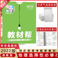 [2022正版]天星教育教材帮 高中地理 选择性必修第二册湘教版XJ 区域发展高二必修同步高考名师一帮到底 新教材新