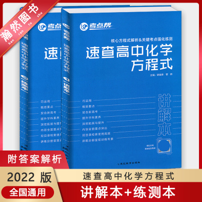 [正版2022版]考点帮 速查高中化学方程式讲解本+练测本 核心方程式解析关键考点强化练测高一二三练习专题解读知识笔