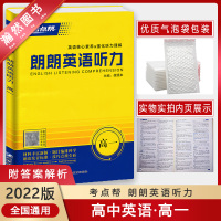 [正版2022版]考点帮朗朗英语听力 高一 核心素养强化听力理解话题专项训练复习备考资料基础提升技巧点拨实战演练检测