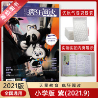 [正版2021版]天星教育疯狂阅读紫 小学版(2021.9)语文课外阅读理解训练题专项训练书学习资料作文书热点资讯时