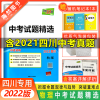 [2022正版]天利38套中考试题精选物理四川中考适用 中考试题技巧点拨知识拓展归纳总结 突破重难点试题往年回顾掌握