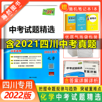 【2022正版】天利38套中考试题精选化学四川中考适用 中考试题技巧点拨知识拓展归纳总结 突破重难点试题往年回顾掌握