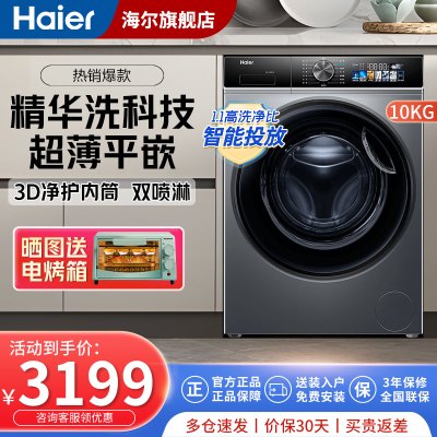 [精华洗2.0]海尔(Haier) 10KG大容量全自动滚筒洗衣机洗净比1.1 智能投放 除菌螨 超薄洗衣机