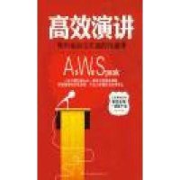 高效演讲:斯坦福最受欢迎的沟通课