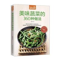 美味蔬菜的360种做法