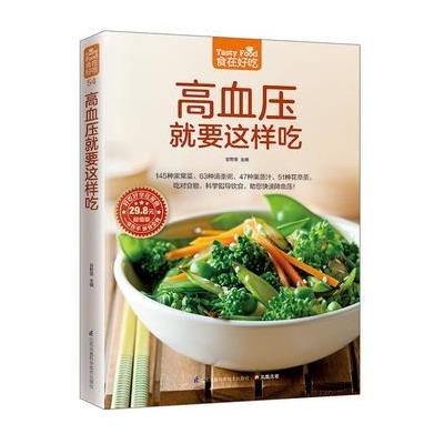 高血压就要这样吃
