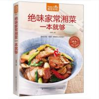 绝味家常湘菜一本就够