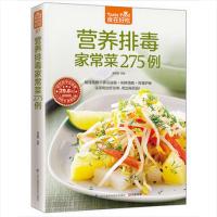 营养排毒家常菜275例