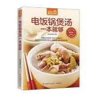电饭锅煲汤一本就够(版)