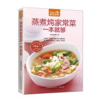 蒸煮炖家常菜一本就够(版)