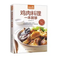 鸡肉料理一本就够(版)