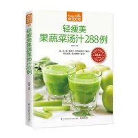 轻瘦美果蔬菜汤汁288例(版)