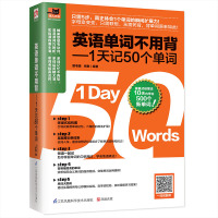 正版 英语单词不用背:1天记50个单词 小学初中高中英语单词快速记忆法 背初高中英语单词大全 英语词汇 零基础入门自学教