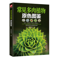 常见多肉植物原色图鉴