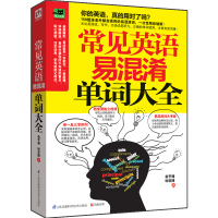 常见英语易混淆单词大全:从发音到会话一次学会