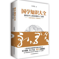 国学知识大全(易中天备极推崇的国学巨著!一代国学大师吕思勉开示国学径,针对青年学子写就的扛鼎之作,切合今人实际的国