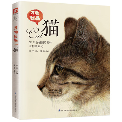 万物我画 猫