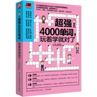 超强4000单词,玩着学就对了