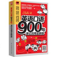 英语口语900句:速记活用全新版