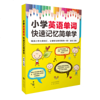 二维码音频 小学英语单词快速记忆简单学单词记忆小学单词书背单词书籍小学单词辅导书小学单词分类学习书