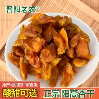 晋阳老农杏干250克原味装 阳高杏脯杏条