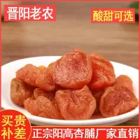 晋阳老农阳高杏脯150克偏甜口味 杏脯杏干杏条无核杏肉脯 果脯 酸甜可选 山西大同阳高特产