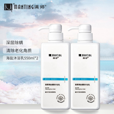 满婷(MANTING)2瓶清满海盐细致沐浴乳550ml*2除螨祛螨控油清透爽肤沐浴露