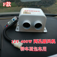 富屯 车载暖风机12v电暖风24v汽车用加热器取暖器冷暖风除霜化雪除雾器 F款400瓦12V两孔暖风机